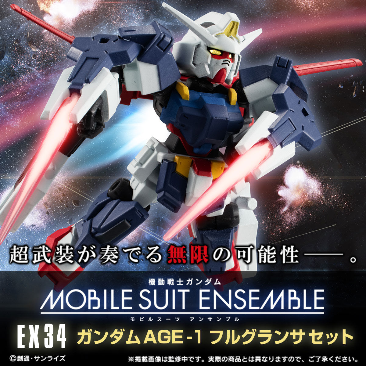 抽選販売】機動戦士ガンダム MOBILE SUIT ENSEMBLE EX34 ガンダムAGE-1