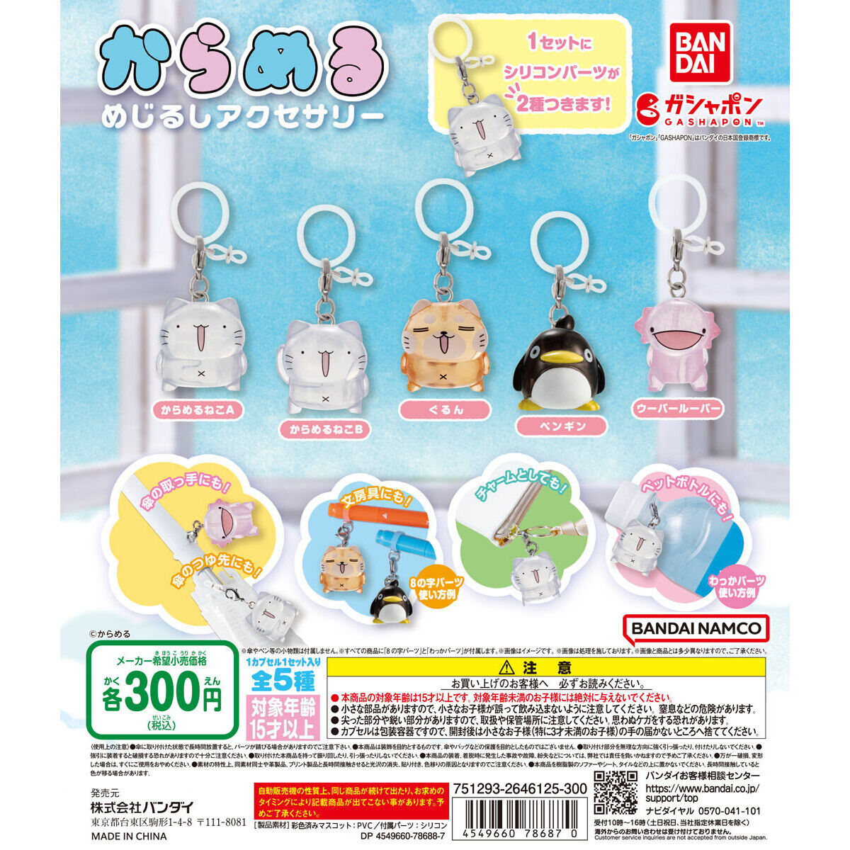 からめる めじるしアクセサリー｜ガシャポンオフィシャルサイト