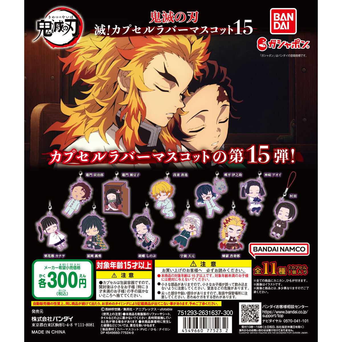 鬼滅の刃 滅！カプセルラバーマスコット15｜ガシャポンオフィシャルサイト