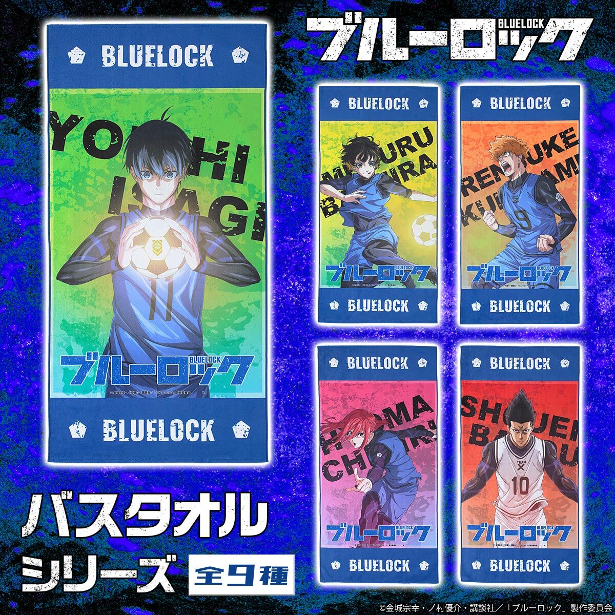 ブルーロック バスタオルシリーズ【2023年6月発送】 | ブルーロック