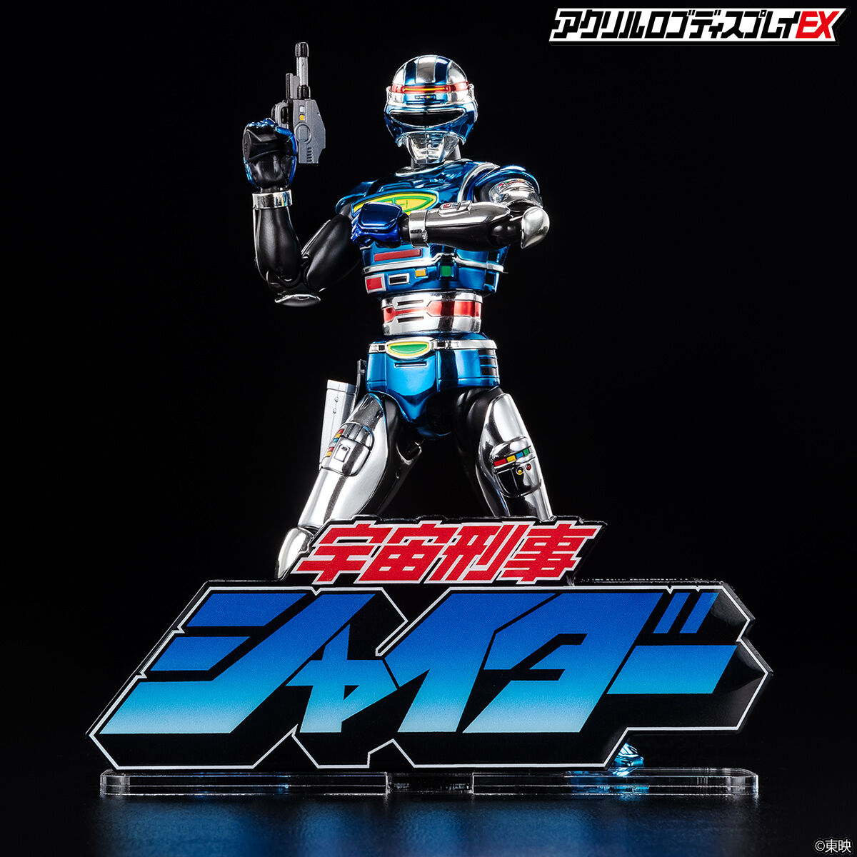 アクリルロゴディスプレイ 宇宙刑事 ギャバン/シャリバン/シャイダー
