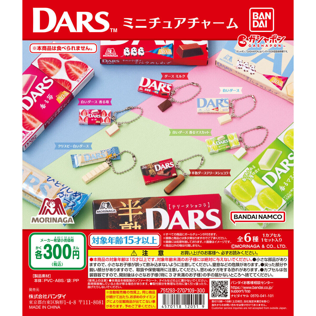 DARS ミニチュアチャーム｜ガシャポンオフィシャルサイト