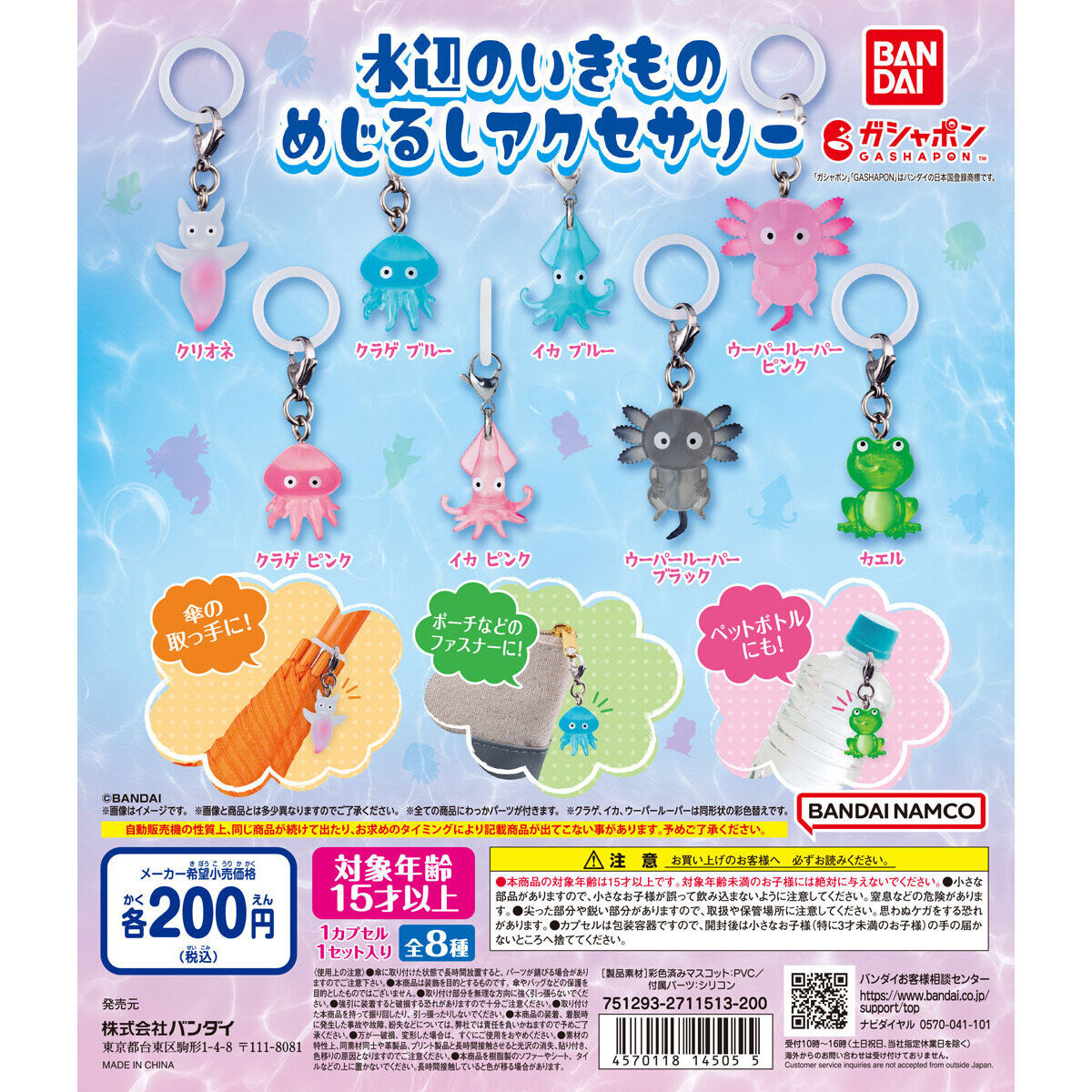 水辺のいきものめじるしアクセサリー｜ガシャポンオフィシャルサイト
