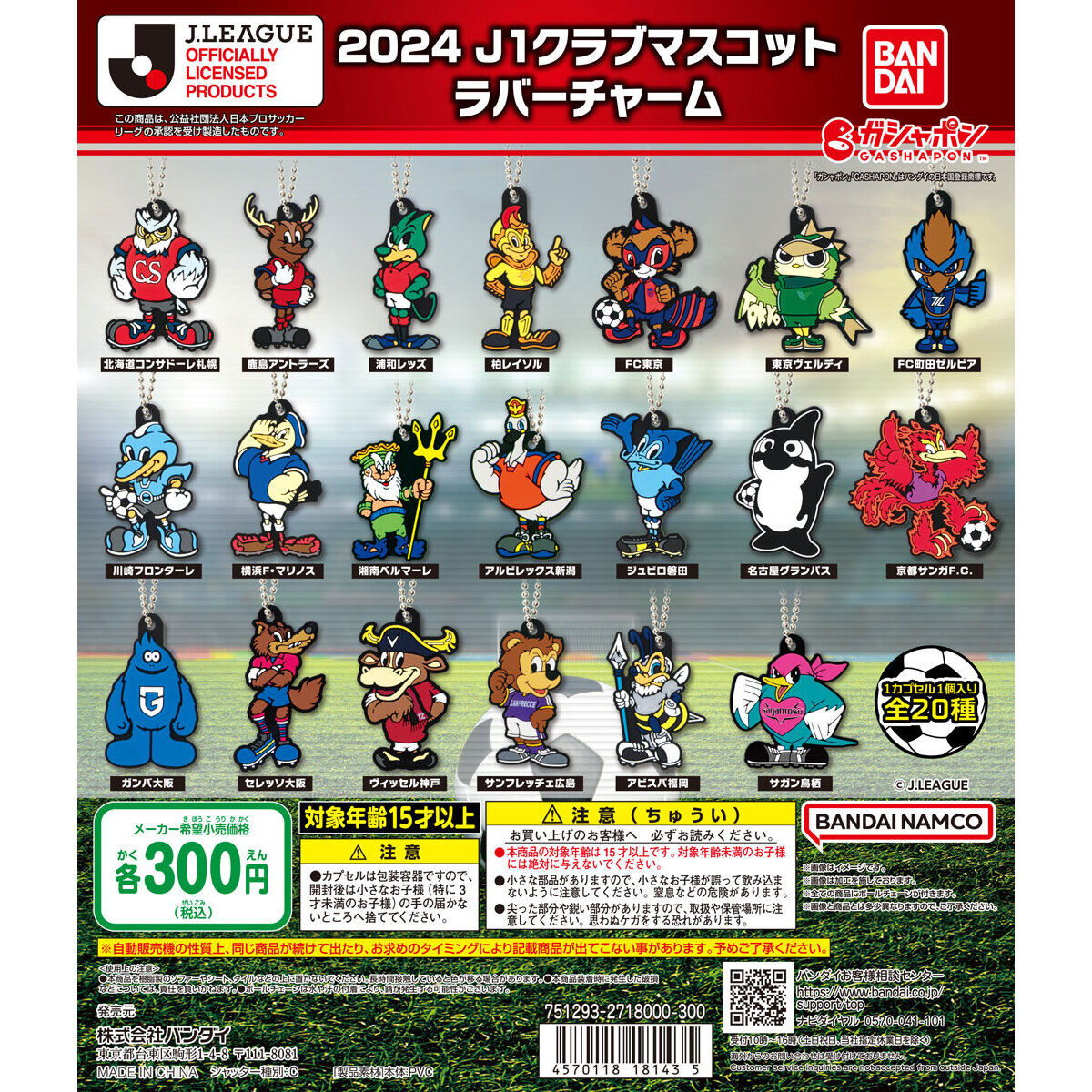2024 J1クラブマスコット ラバーチャーム｜ガシャポンオフィシャルサイト