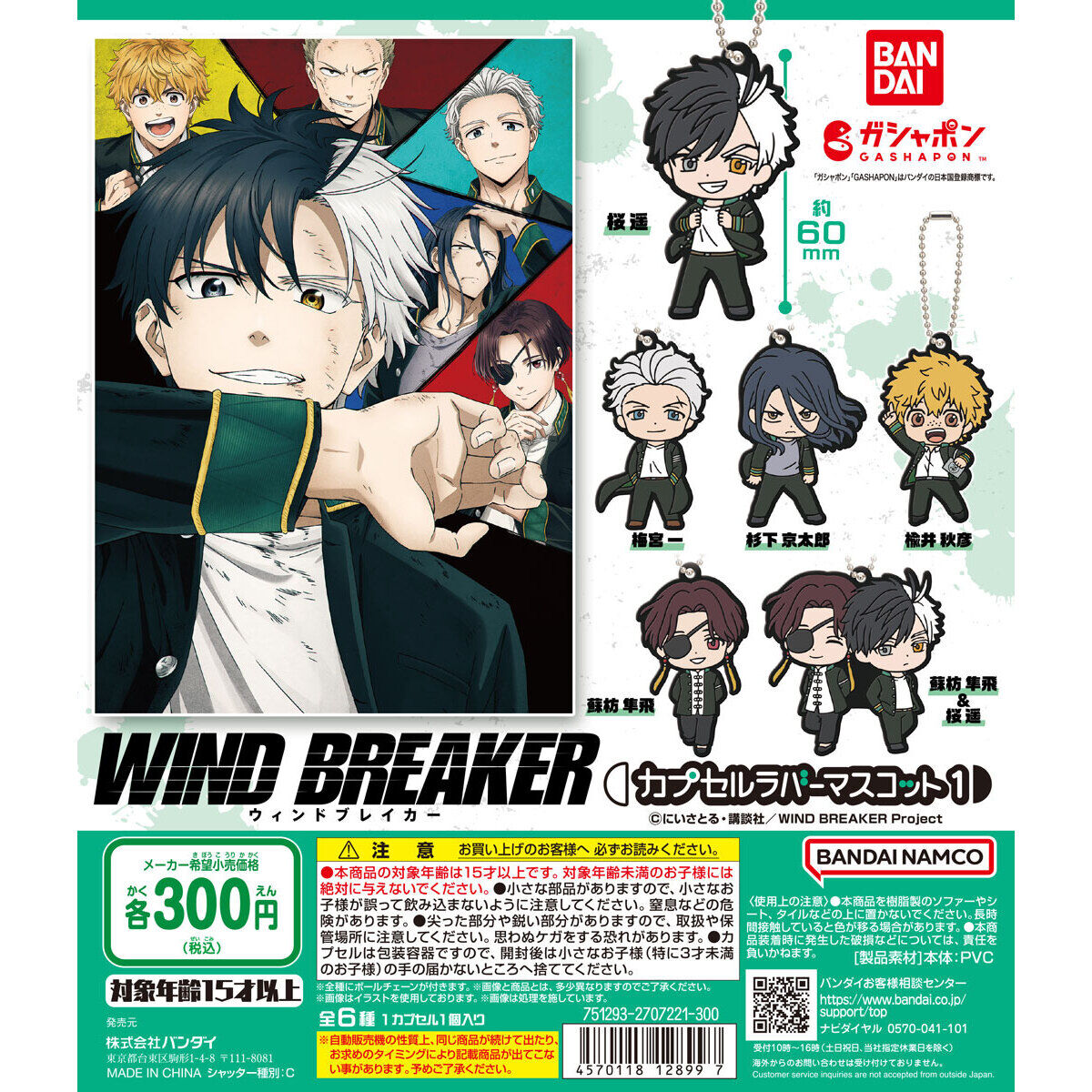 TVアニメ『WIND BREAKER』 カプセルラバーマスコット1｜ガシャポン