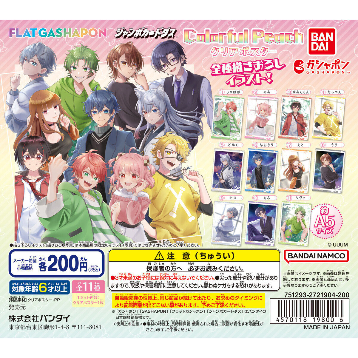 ジャンボカードダス/フラットガシャポン】カラフルピーチ クリア