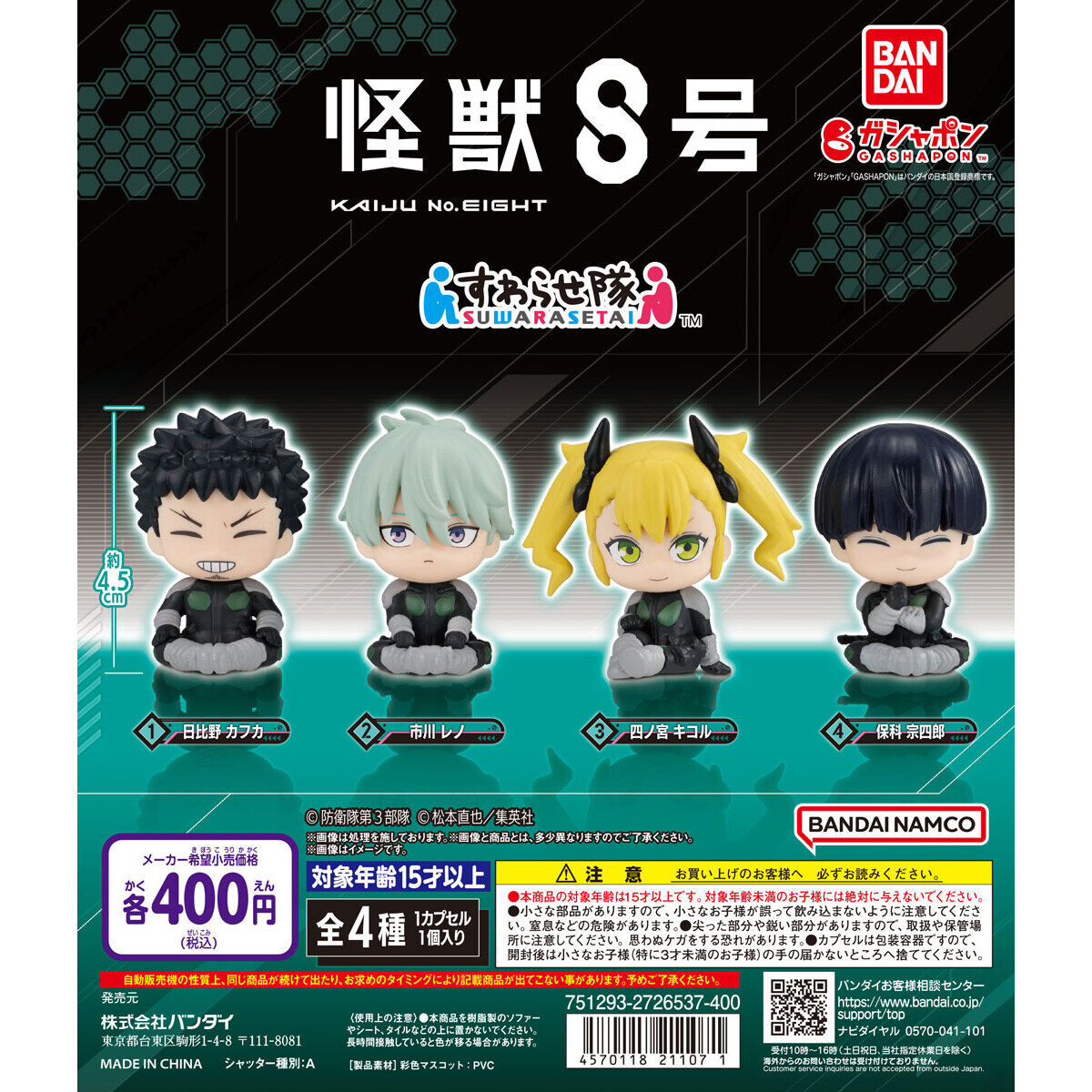 怪獣8号 すわらせ隊｜ガシャポンオフィシャルサイト