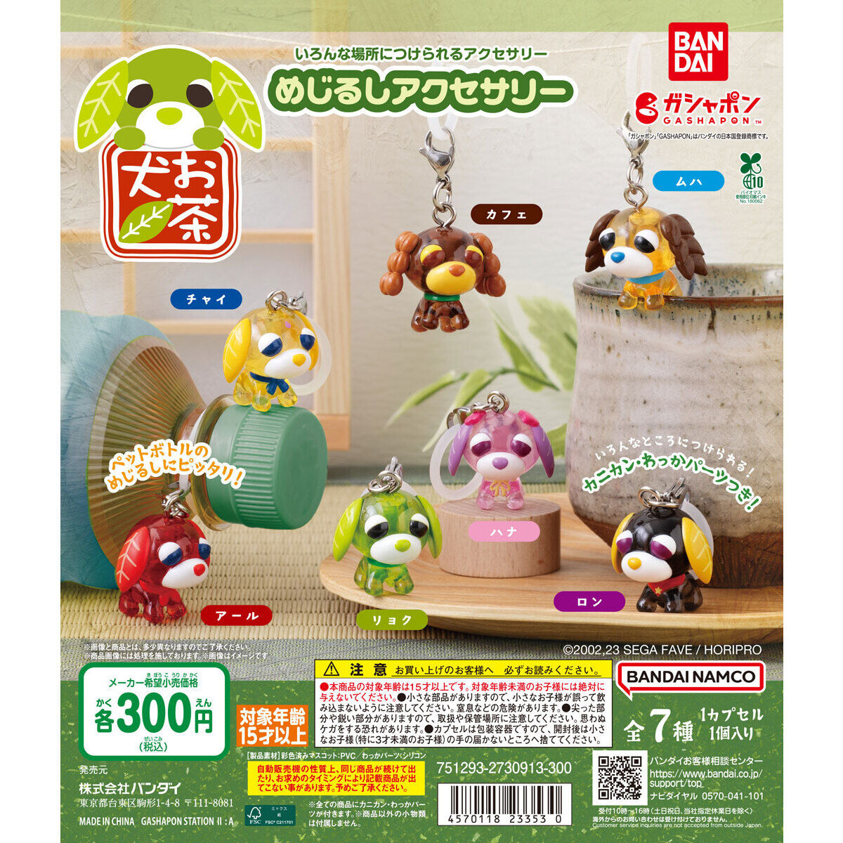 お茶犬 めじるしアクセサリー｜ガシャポンオフィシャルサイト
