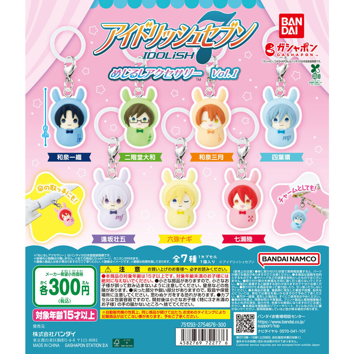 アイドリッシュセブン めじるしアクセサリーvol.1｜ガシャポン