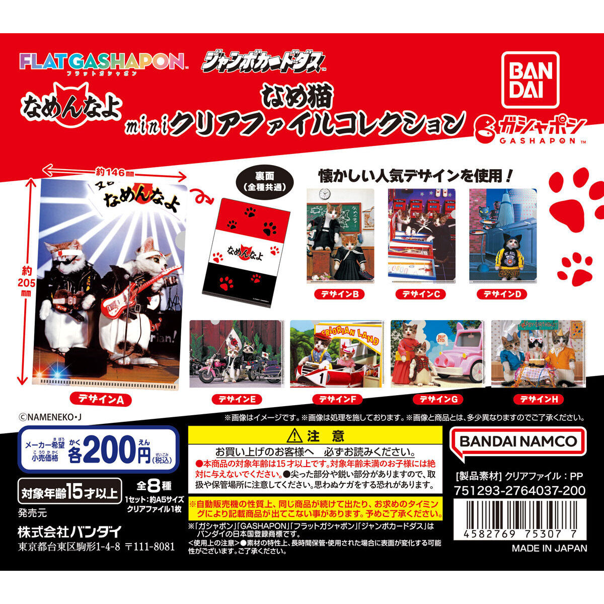 ジャンボカードダス/フラットガシャポン】なめ猫 miniクリアファイル