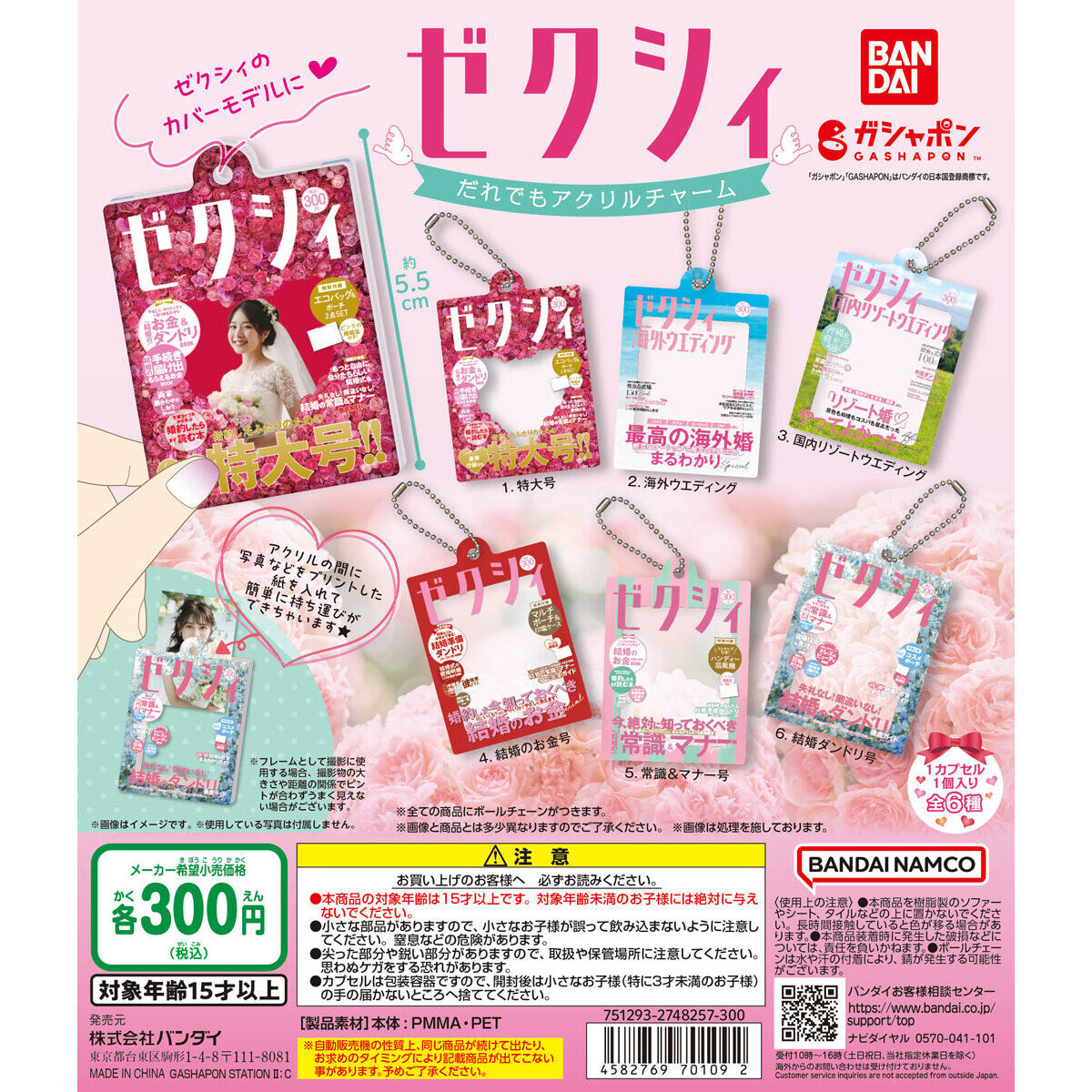 ゼクシィ だれでもアクリルチャーム｜ガシャポンオフィシャルサイト