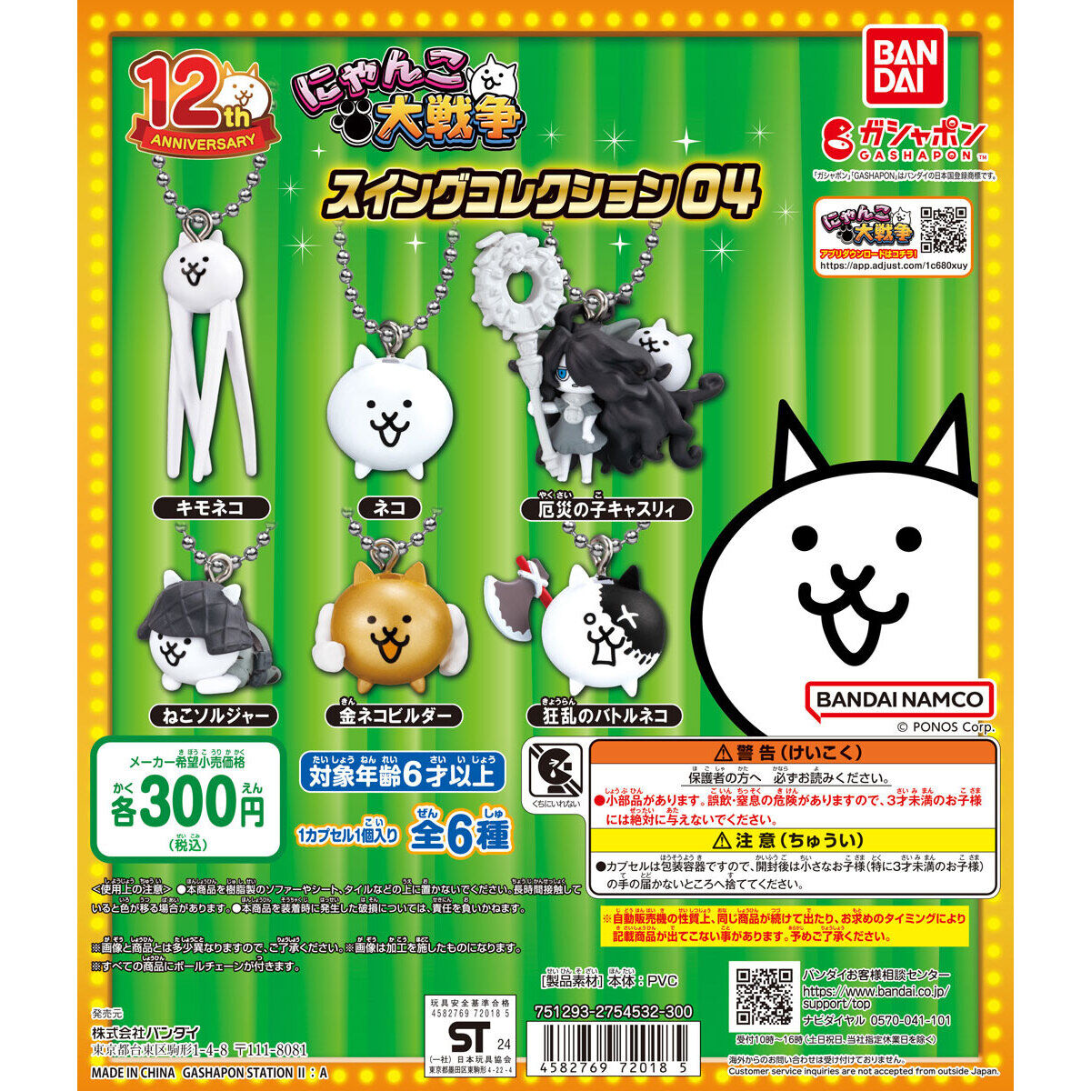 にゃんこ大戦争 スイングコレクション04｜ガシャポンオフィシャルサイト