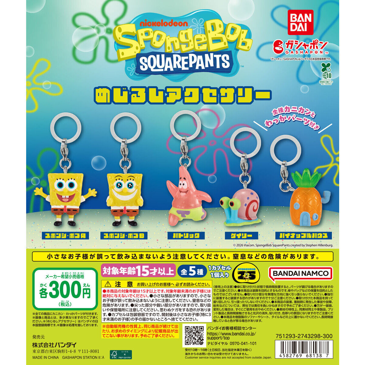 スポンジ・ボブ めじるしアクセサリー｜ガシャポンオフィシャルサイト