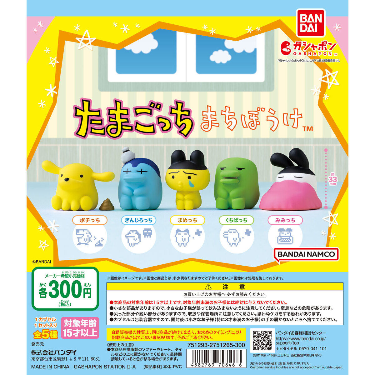 まちぼうけ たまごっち｜ガシャポンオフィシャルサイト