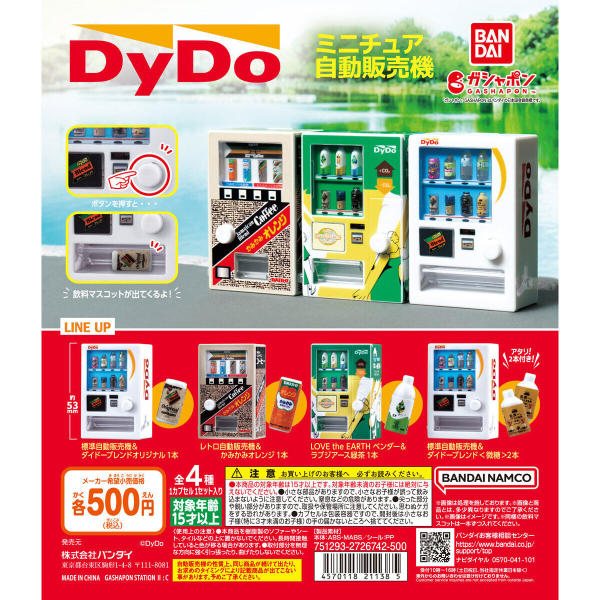 ダイドードリンコ ミニチュア自動販売機｜ガシャポンオフィシャルサイト