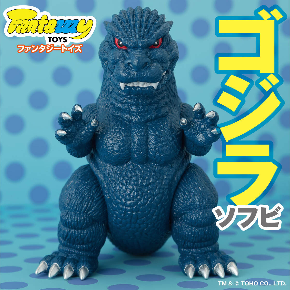 Fantazzzy TOYS /ファンタジートイズ ゴジラ ソフビ レトロブルー
