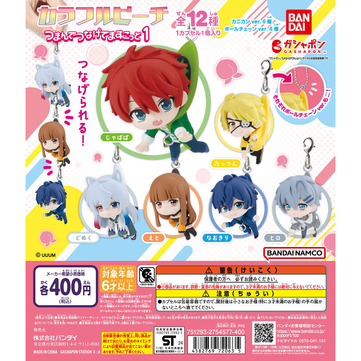 カラフルピーチ つまんでつなげてますこっと1｜ガシャポンオフィシャル