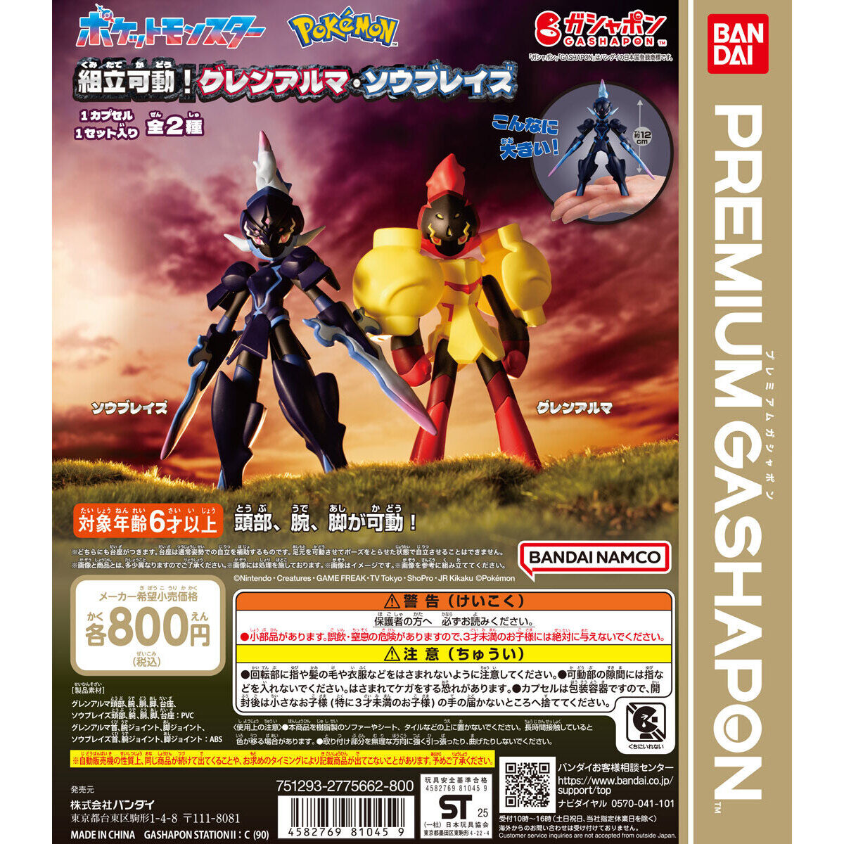 ポケットモンスター 組立可動！グレンアルマ・ソウブレイズ