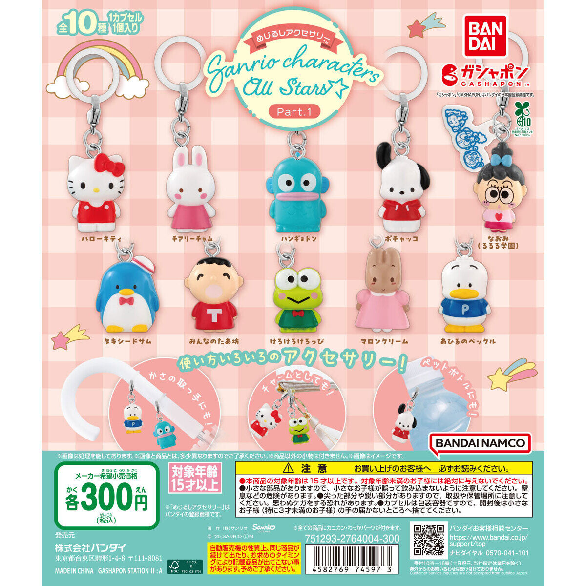 めじるしアクセサリー サンリオキャラクターズオールスターズ Part.1