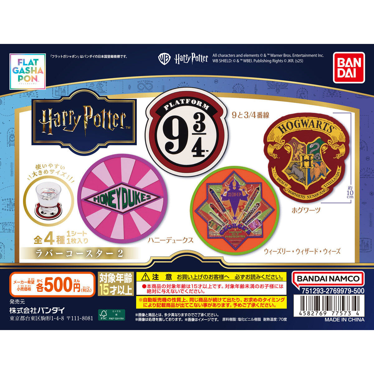 フラットガシャポン】ハリー・ポッター ラバーコースター2