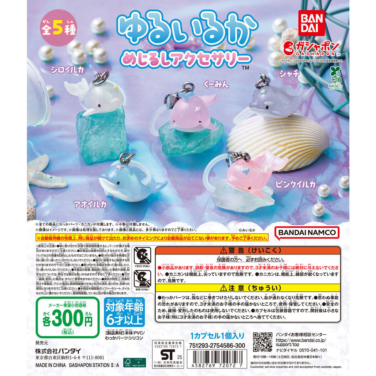 ゆるいるか めじるしアクセサリー｜ガシャポンオフィシャルサイト