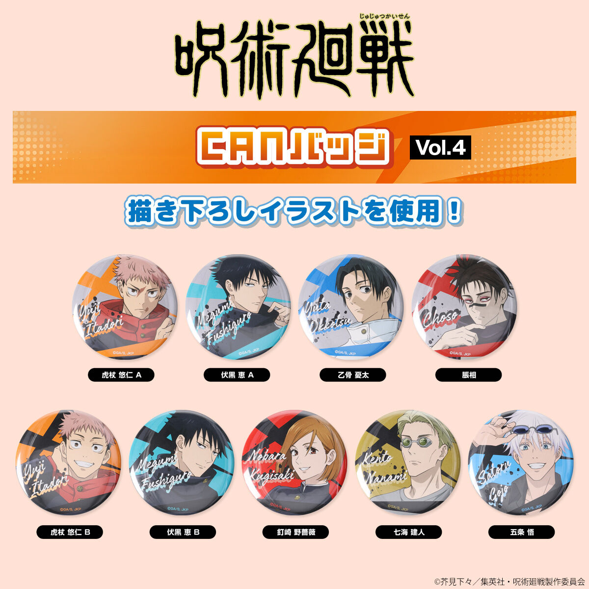 ハピクロ！】呪術廻戦 CANバッジ vol.4（全9種） | 呪術廻戦