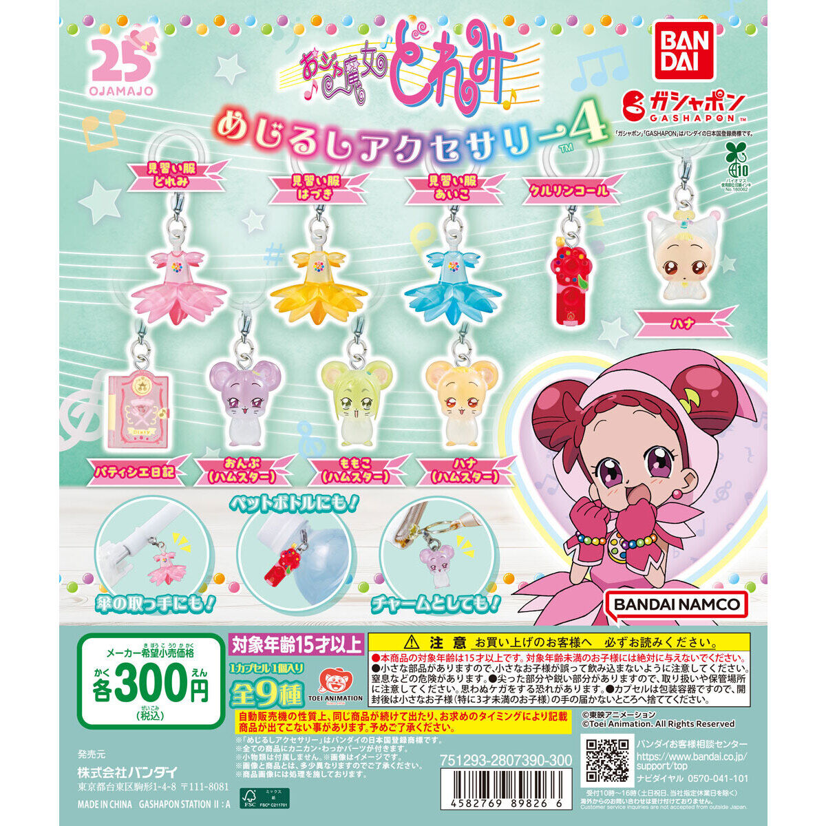 おジャ魔女どれみ めじるしアクセサリー4｜ガシャポンオフィシャルサイト