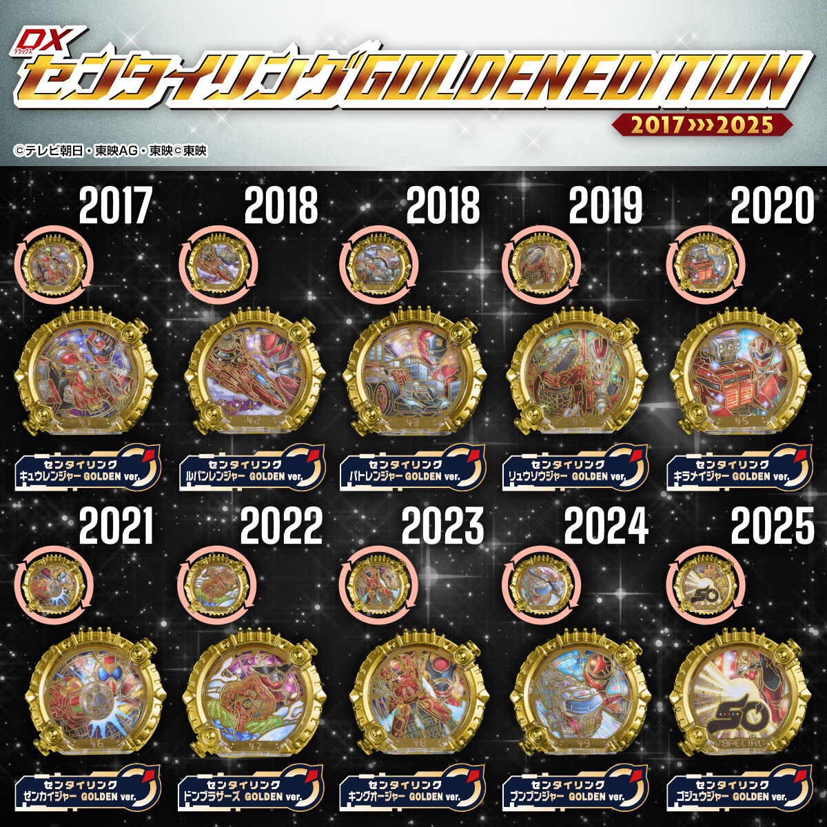 戦隊リング※まとめ売り DXセンタイリング GOLDENEDITION 2017>>>2025【確率抽選販売】 | 宇宙