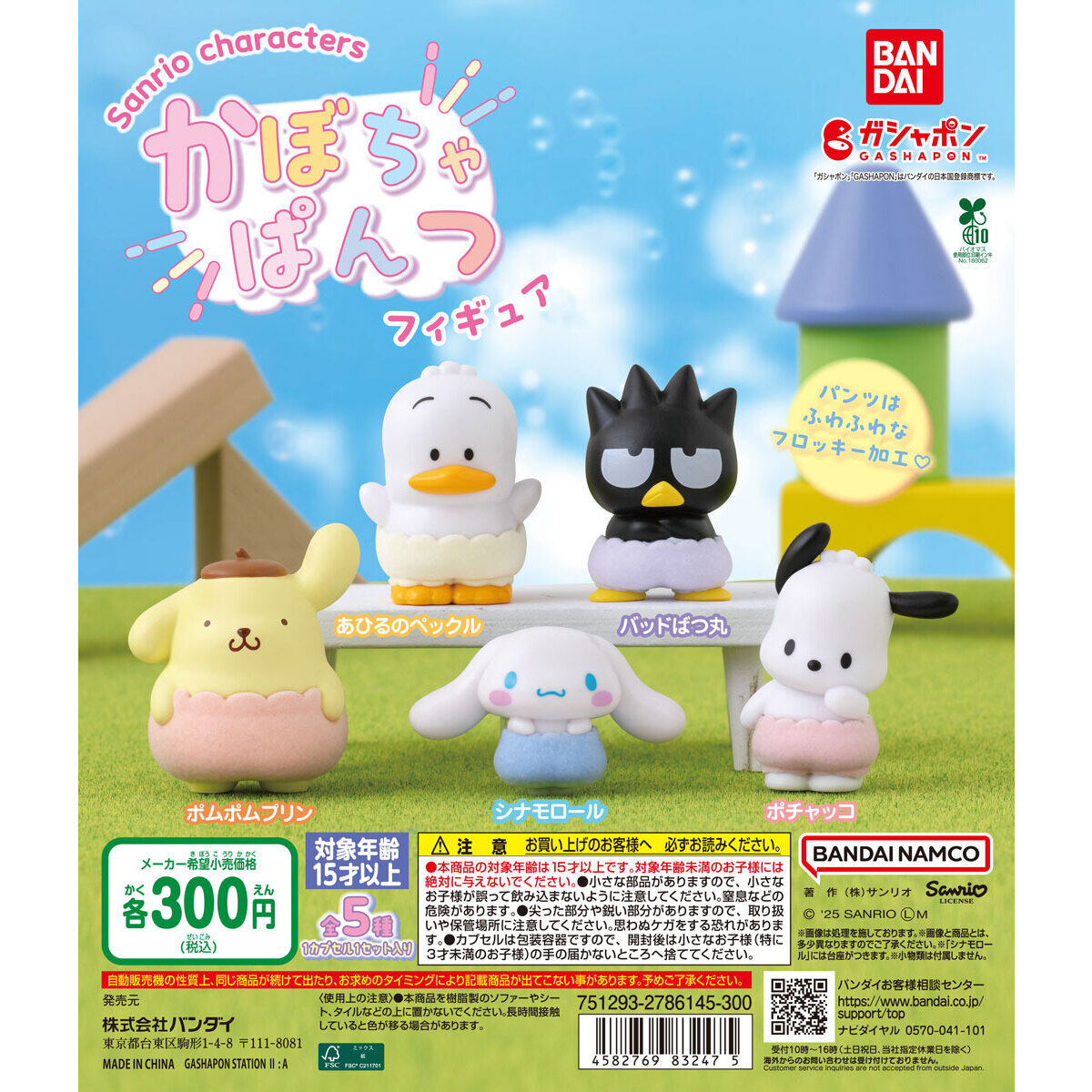 サンリオキャラクターズ かぼちゃぱんつフィギュア｜ガシャポン