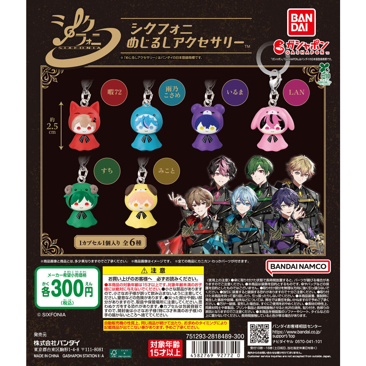 シクフォニ めじるしアクセサリー｜ガシャポンオフィシャルサイト