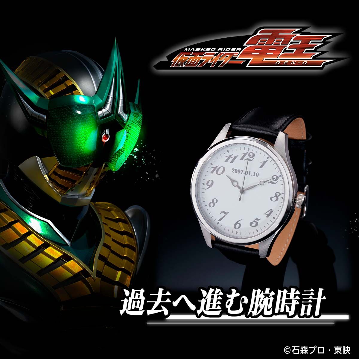 仮面ライダー電王 過去へ進む腕時計【2026年5月発送】 | 仮面ライダー