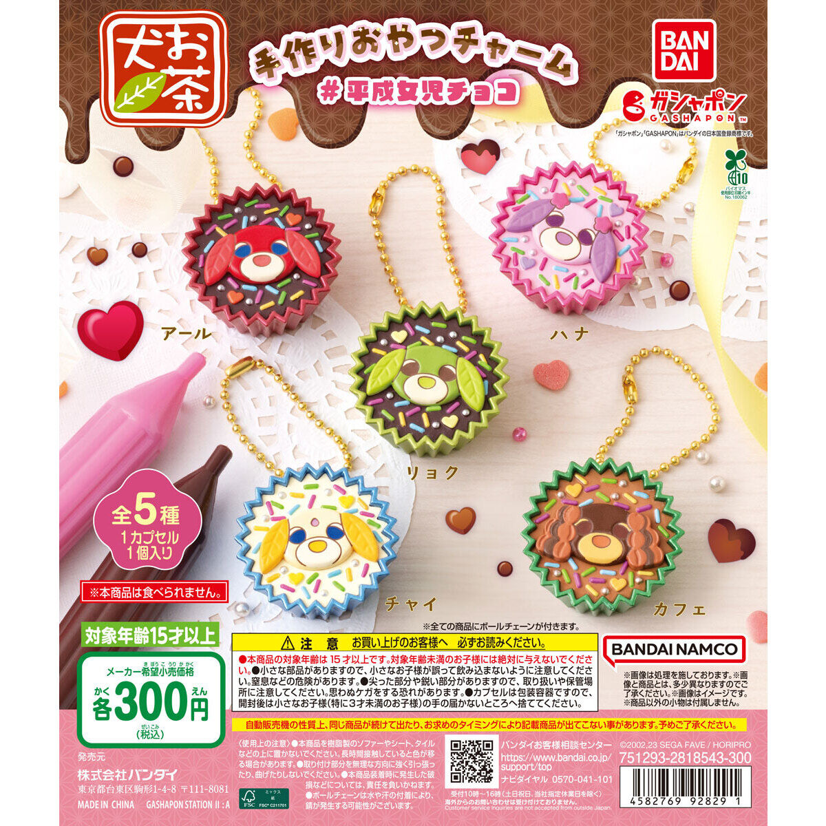 お茶犬 手作りおやつチャーム #平成女児チョコ｜ガシャポン