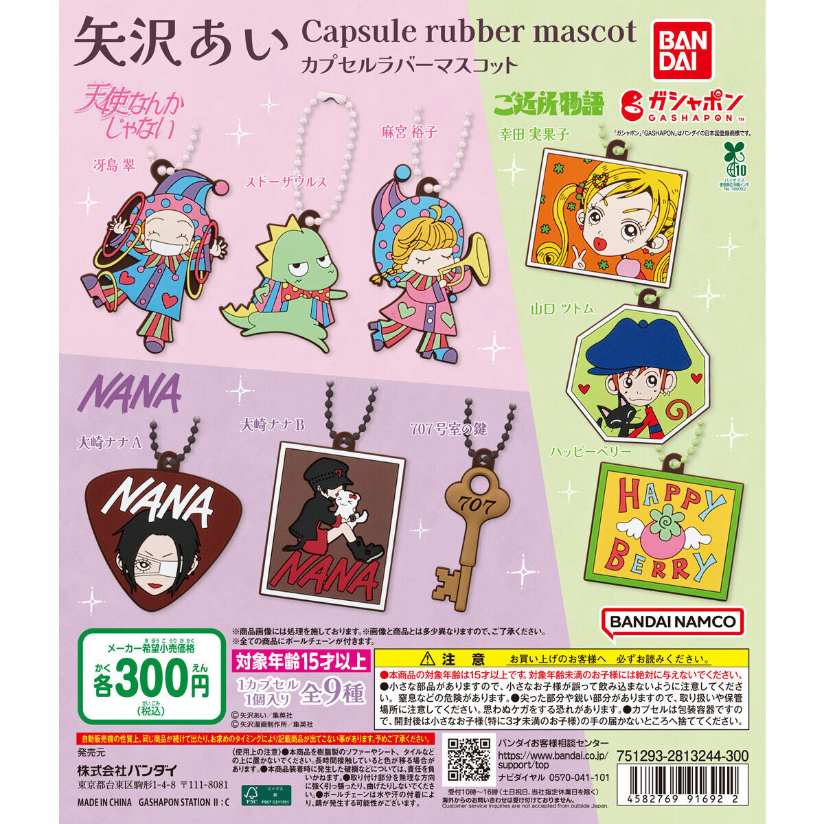 矢沢あい カプセルラバーマスコット｜ガシャポンオフィシャルサイト