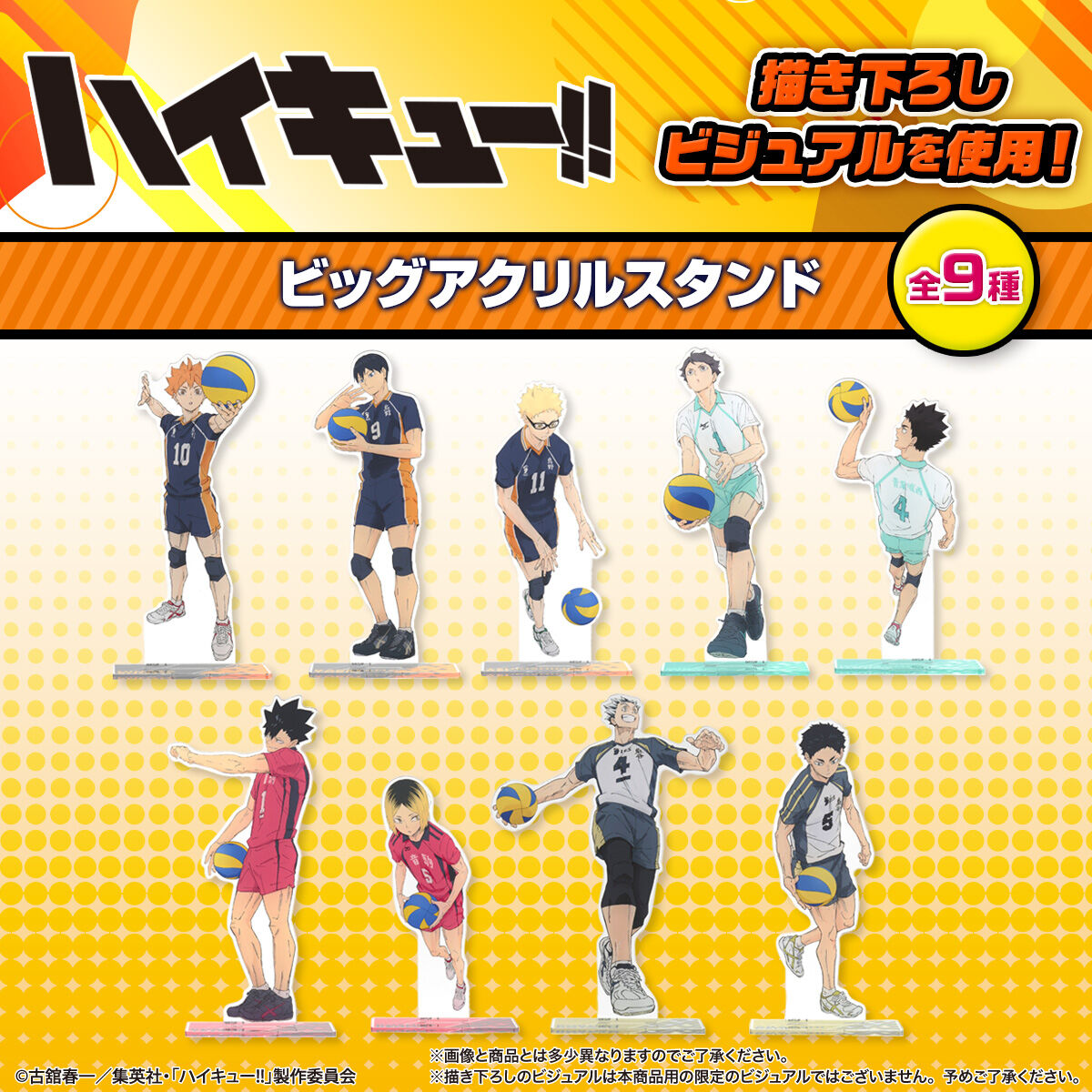 ハイキュー!! ビッグアクリルスタンド【描き下ろし】（全9種）【26年4