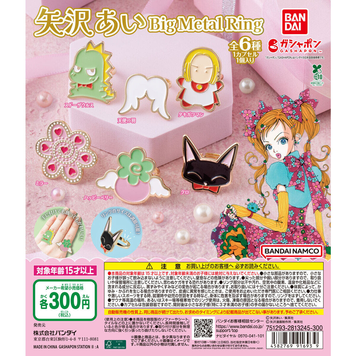 矢沢あい BIG METAL RING｜ガシャポンオフィシャルサイト