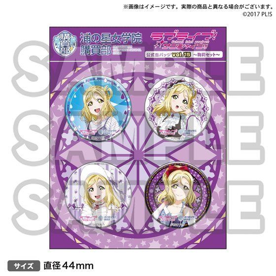 ラブライブ！サンシャイン!! 浦の星女学院購買部公式缶バッジ vol.15