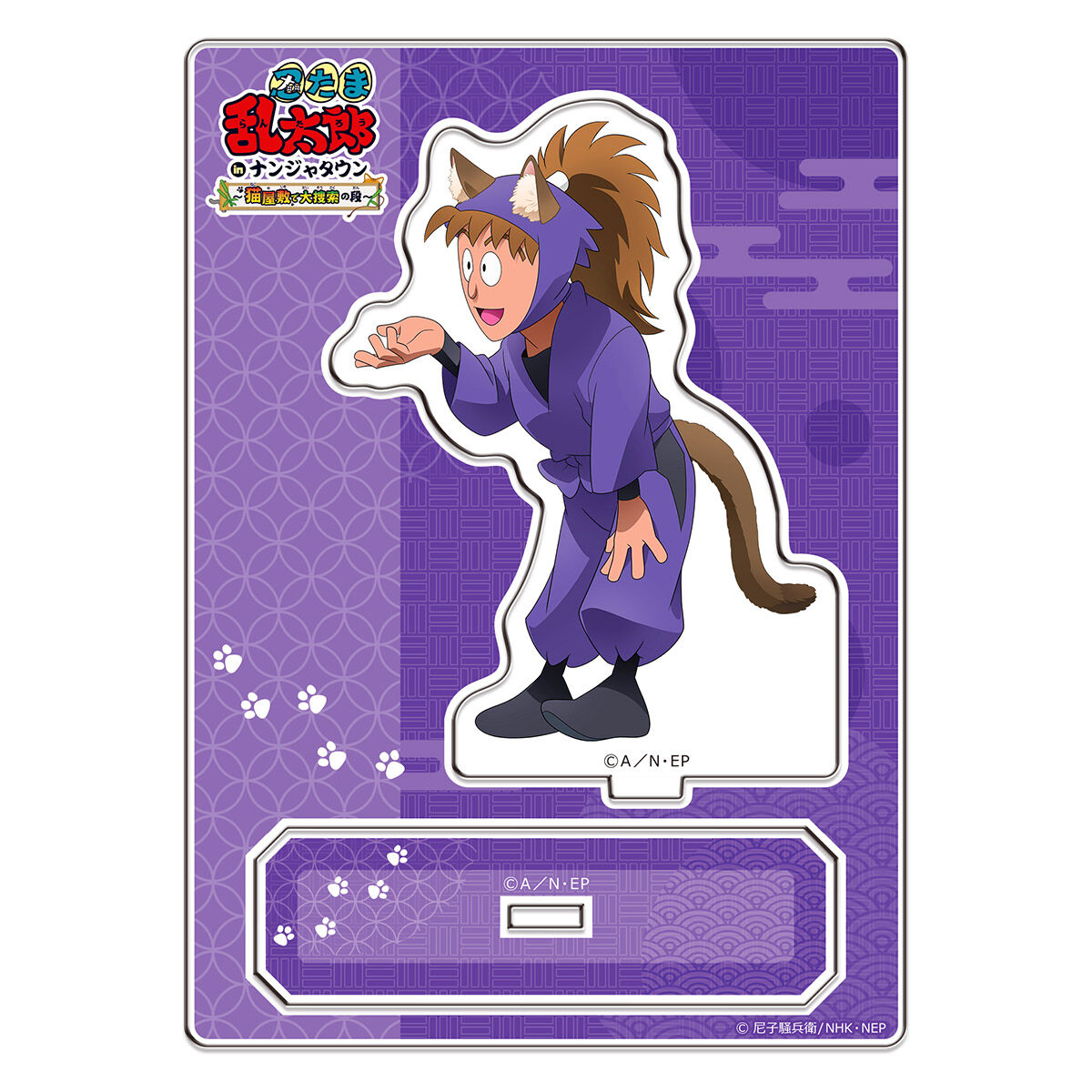 忍たま乱太郎 in ナンジャタウン ～猫屋敷で大捜索の段～」 アクリル