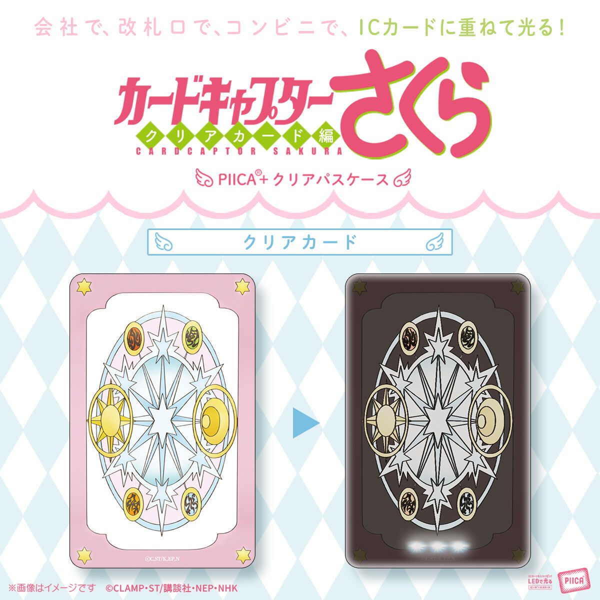 カードキャプターさくら PIICA＋クリアパスケース(全3種)【4月お届け