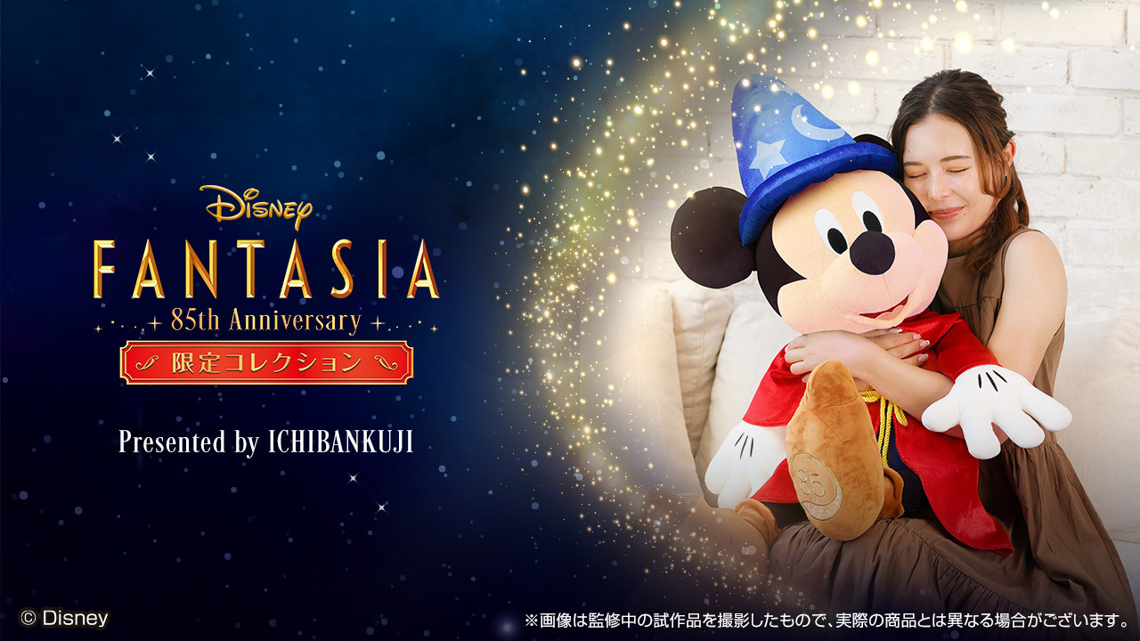 一番くじが贈る、「ファンタジア」公開85周年を記念した「〈Disney