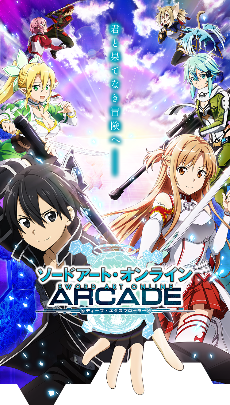 ソードアート・オンライン アーケード ディープ・エクスプローラー