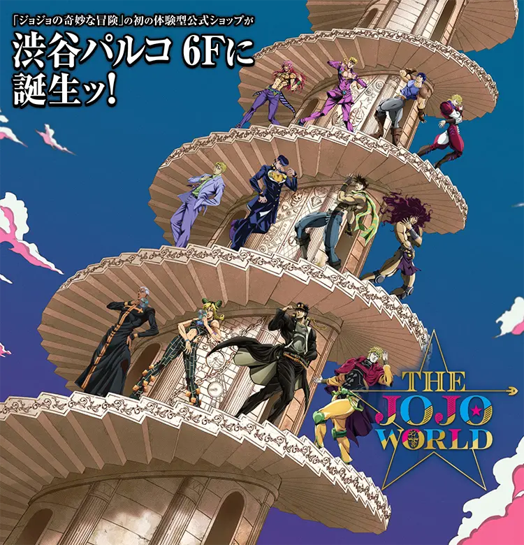 THE☆JOJO WORLD | オフィシャルショップ | バンダイナムコ