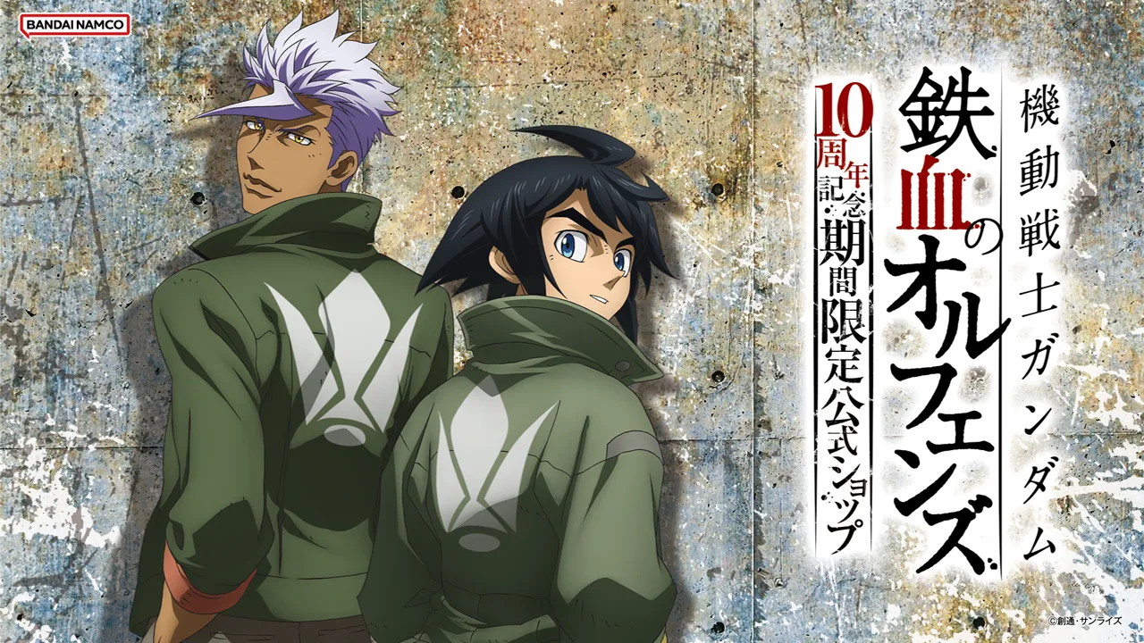 機動戦士ガンダム 鉄血のオルフェンズ 10周年記念 期間限定公式