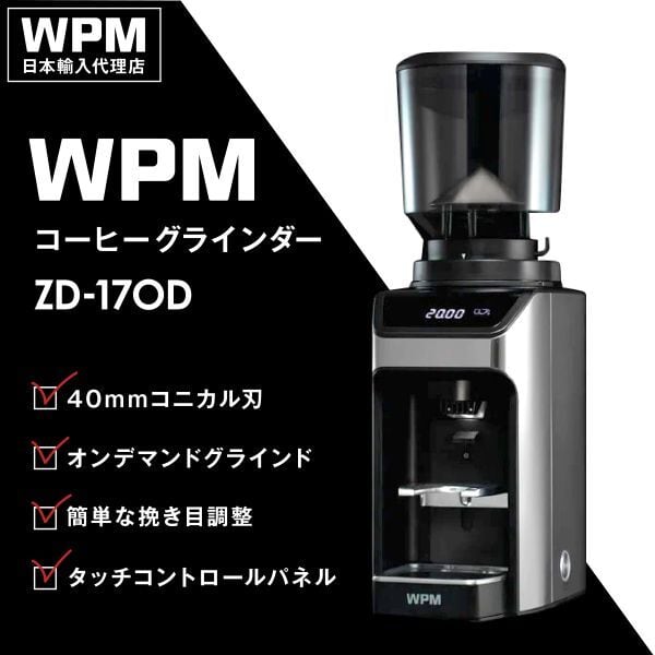 WPM コーヒーグラインダー ZD-17N | フジ産業公式オンラインショップ