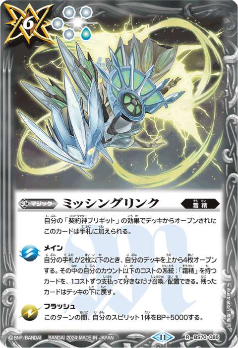 ミッシングリンク - バトルスピリッツ wiki