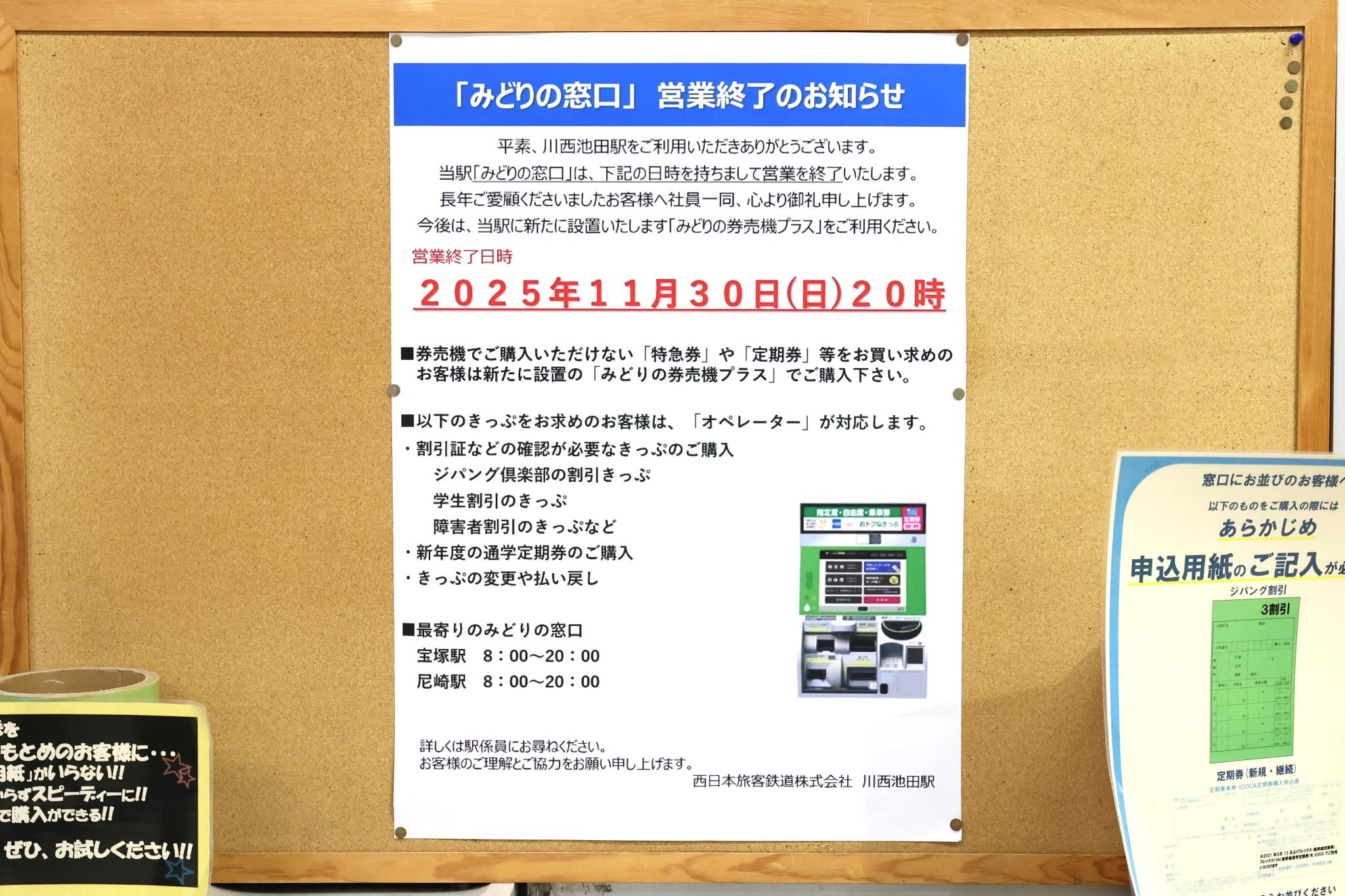 JR西日本】川西池田駅などで『みどりの窓口』営業終了へ | NOSE KNITs