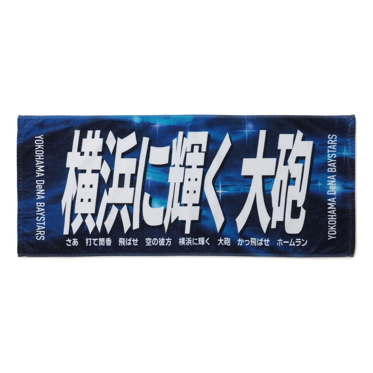 エールフェイスタオル/共に行くぞ横浜！（ydb4570199875551）|商品詳細