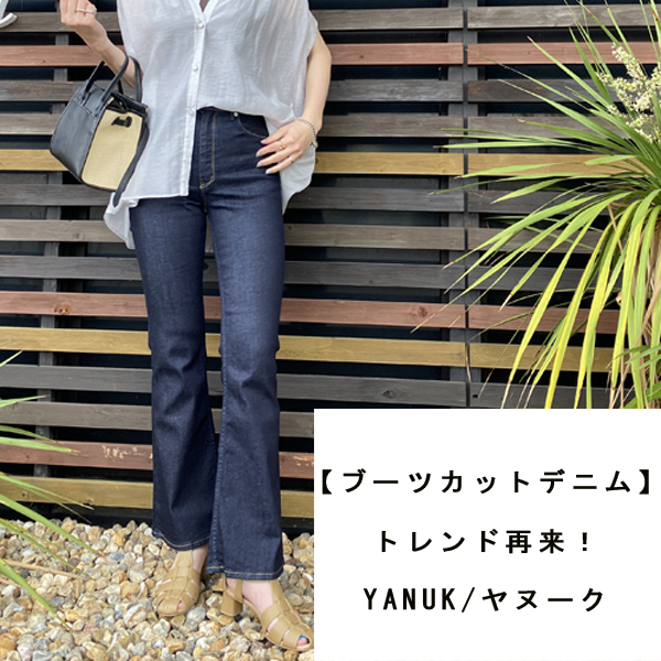 2022年トレンド再来！！”YANUK ブーツカットデニム”の魅力を解説