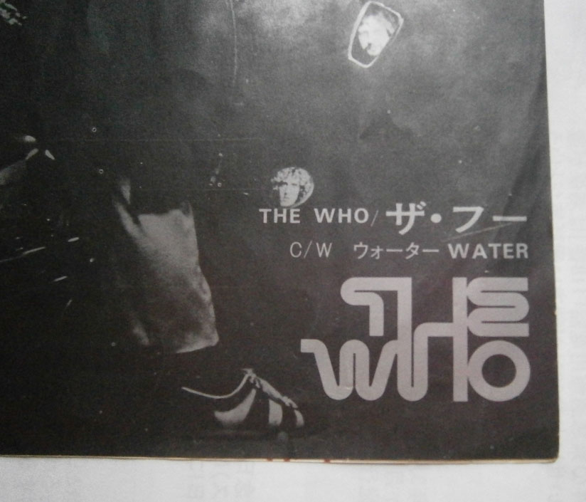 THE WHO / THE REAL ME | ベル・レコード