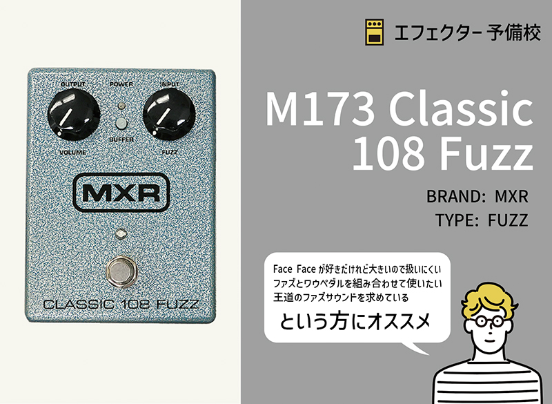 MXR / M173 Classic 108 Fuzzの使い方などをレビュー。ワウとも相性の