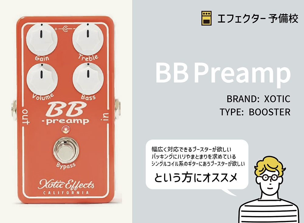 XOTIC / BB Preampの特徴と使い方をレビュー。ストラトと相性がいい